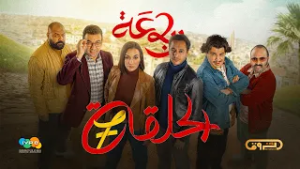 الرباعة | الموسم الثاني | الحلقة السابعة 07 | erbaa | saison 02 | episod 07