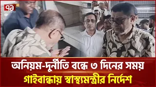 আকস্মিক গাইবান্ধা হাসপাতাল পরিদর্শনে স্বাস্থ্যমন্ত্রী | Health Minister | Gaibandha | Ekattor TV