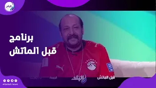 يا تلعب كورة يا ترجع المنصورة .. أحمد السقا ضيف «قبل الماتش» الجمعة