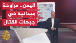 القوات الحكومية اليمنية تصد هجوما للحوثيين في تعز - خريطة تفاعلية