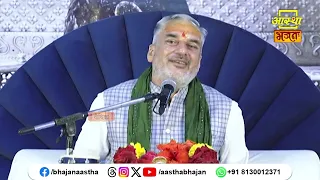 हमारे जीवन में प्रत्येक मनुष्य एक संदेश लेकर आता है।Pujya Mahesh Guru Ji। Aastha Bhajan