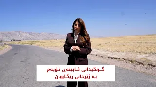 گرنگیدانی كابینه‌ی نۆیه‌م به‌ ژێرخانی رێگاوبان