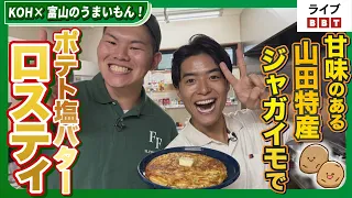 [Featuring Wataru Ikeda!] KOH × Tasty Food of Toyama! Potato Salt Butter "Rösti" using local Yama...
