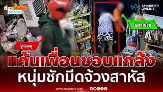 แค้นเพื่อนชอบแกล้ง หนุ่มชักมีดจ้วงสาหัส | เรื่องร้อนอมรินทร์