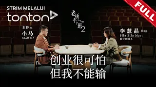 老板不下班 第二季 | Boss Never Off Season 2 EP10: BilaBila Mart 联合创办人 李慧晶