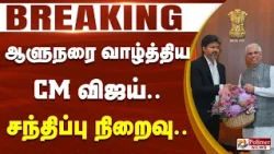 #BREAKING - ஆளுநரை வாழ்த்திய CM விஜய்.. சந்திப்பு நிறைவு..