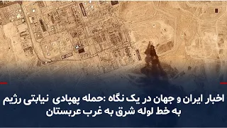 Iran and World News at a Glance