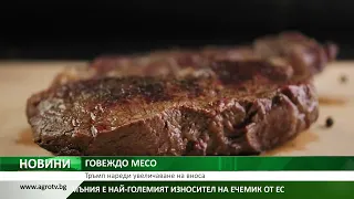 ГОВЕЖДО МЕСО: Тръмп нареди увеличаване на вноса