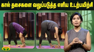 கால் தசைகளை வலுப்படுத்துவதற்கான உடற்பயிற்சி | Calf Muscles | Ankles | Yoga