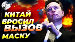 Космическая битва: Китай против Маска
