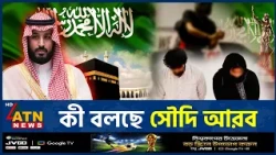 দুই বাংলাদেশির মৃ*ত্যুদণ্ডের ঘটনায় যা বলছে সৌদি | Saudi Arabia | Bangladeshis Execution | ATN News