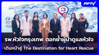 รพ.หัวใจกรุงเทพ ตอกย้ำผู้นำดูแลหัวใจ เดินหน้าสู่ The Destination for Heart Rescue