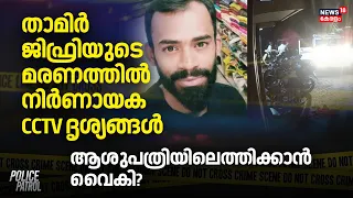 Police Patrol | താമിര്‍ ജിഫ്രിയുടെ മരണത്തിൽ നിര്‍ണായക CCTV ദൃശ്യങ്ങള്‍, ആശുപത്രിയിലെത്തിക്കാൻ വൈകി?