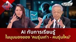AI กับการเรียนรู้ ในมุมมองของ 'คนรุ่นเก่า - คนรุ่นใหม่' (15 ต.ค. 69) | ฟังหูไว้หู