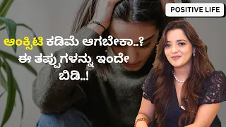ಆಂಕ್ಸಿಟಿ ಕಡಿಮೆ ಆಗಬೇಕಾ..? ಈ ತಪ್ಪುಗಳನ್ನು ಇಂದೇ ಬಿಡಿ..! | Dr.Sowjanya Vasista