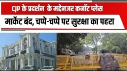 CJP के प्रदर्शन के मद्देनजर कनॉट प्लेस मार्केट बंद, चप्पे-चप्पे पर सुरक्षा का पहरा