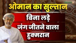 Sultan of Oman : खाड़ी के सबसे ख़ामोश लेकिन असरदार सुल्तान! कौन हैं Haitham Bin Tariq? | Salaam TV
