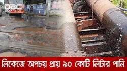 চট্টগ্রাম নগরীতে দুর্ভোগের নতুন নাম ওয়াসার পাইপলাইনে লিকেজ | DBC NEWS