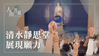 慈濟一甲子｜清水靜思堂模擬舞臺｜代代相承傳法脈｜證嚴上人｜人間菩提 20260729