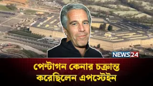 পেন্টাগন কেনার চক্রান্ত করেছিলেন এপস্টেইন | Epstein | NEWS24