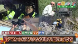 クマから村を守るのは役場の職員！ その日々のパトロールに密着！！｜#朝メシまで。 #TVer で最新話配信中！