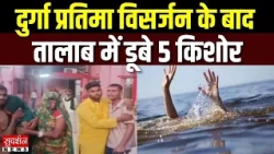 दुर्गा प्रतिमा विसर्जन के बाद तालाब में डूबे 5 किशोर | Fatehpur Accident | UP News