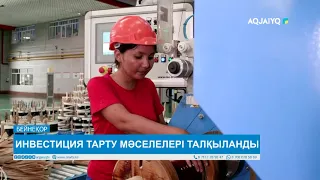 ИНВЕСТИЦИЯ ТАРТУ МӘСЕЛЕЛЕРІ ТАЛҚЫЛАНДЫ