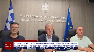 ΝΕΑ ΔΡΑΣΗ 12,135 ΕΚΑΤ  ΕΥΡΩ ΓΙΑ ΤΗΝ ΕΝΕΡΓΕΙΑΚΗ ΑΝΑΒΑΘΜΙΣΗ ΚΑΤΟΙΚΙΩΝ ΣΤΗ ΔΥΤΙΚΗ ΜΑΚΕΔΟΝΙΑ