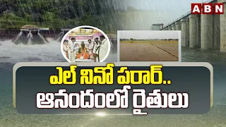 ABN FOCUS : ఎల్ నినో పరార్.. ఆనందంలో రైతులు | ABN Special Story On Farmers | Rains | ABN