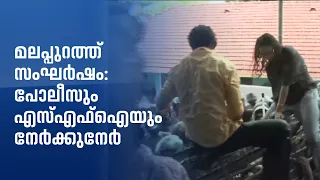 മലപ്പുറത്ത് എസ്എഫ്ഐ മാർച്ചിൽ സംഘർഷം; ബാരിക്കേഡ് മറിച്ചിടാൻ ശ്രമം, പോലീസ് ജലപീരങ്കി പ്രയോഗിച്ചു