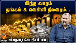 இந்த வாரம் தங்கம் &வெள்ளி நிலவரம்
