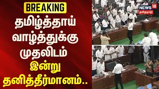 BREAKING | தமிழ்த்தாய் வாழ்த்துக்கு முதலிடம்- இன்று தனித்தீர்மானம்..