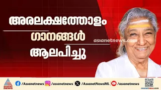 അന്ത്യാഭിലാഷം പോലെ എസ്.ജാനകിയ്ക്ക് മൈസൂരുവില്‍ അന്ത്യവിശ്രമം