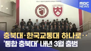 충북대ㆍ교통대 통합 합의서 서명‥ 내년 3월 출범 (2026.02.19/뉴스데스크/MBC충북)