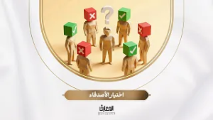 تحديات الحياة - اختیار الأصدقاء | الشيخ محمد جبريل
