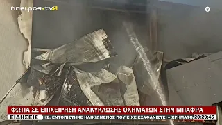 ΦΩΤΙΑ ΣΕ ΕΠΙΧΕΙΡΗΣΗ ΑΝΑΚΥΚΛΩΣΗΣ ΟΧΗΜΑΤΩΝ ΣΤΗΝ ΜΠΑΦΡΑ