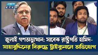 সাবেক রাষ্ট্রপতি সাহাবুদ্দিনের বিরুদ্ধে ট্রাইব্যুনালে অভিযোগ | ETV NEWS | Ekushey TV