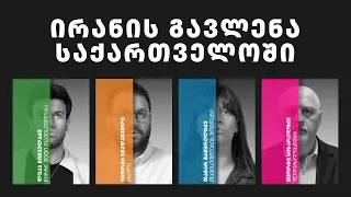 დემოკრატიული დღის წესრიგი | 25 ირანის გავლენა საქართველოში