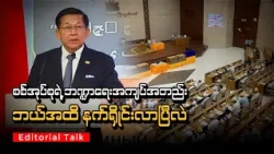 စစ်အုပ်စုရဲ့ ဘဏ္ဍာရေးအကျပ်အတည်း ဘယ်အထိ နက်ရှိုင်းလာပြီလဲ | Editorial Talk