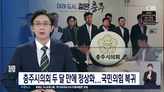 충주시의회 두 달 만에 정상화...국민의힘 복귀