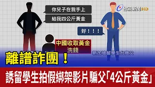 Outrageous Scam! Student Lured into Staged Kidnapping Video to Extort 4kg of Gold from Father