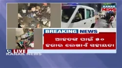 କୋଲକାତାରେ ଅଘଟଣ: ୧୮ ମୃତ, ୩୫ ଆହତ