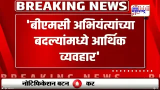 Mihir Kotecha | 'BMC अभियंत्यांच्या बदल्यांमध्ये आर्थिक व्यवहार'; मिहिर कोटेचा यांचा गंभीर आरोप