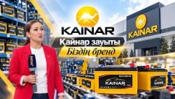 Қайнар зауыты / Біздің бренд / 21.10.2026