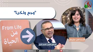 برنامج من الحياة - "وجع ولكن!" - الخميس 30 يوليو 2026 || قناة الكرمة