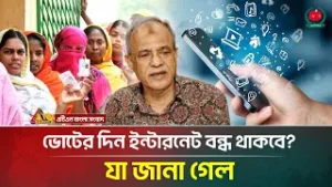 ভোটের দিন কি ইন্টারনেট বন্ধ থাকবে? | Election 2026 | ATN Bangla News