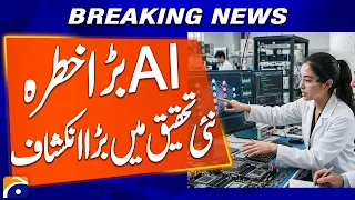 Major AI Threat: New Study Reveals Startling Findings | Breaking News | Geo News