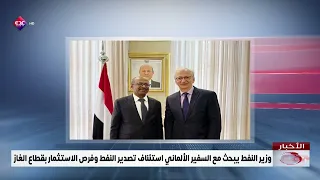وزير النفط يبحث مع السفير الألماني استئناف تصدير النفط وفرص الاستثمار بقطاع الغاز