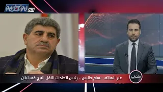 What are the rights owed to drivers? Head of Lebanon's Land Transport Unions Bassam Tlais on NBN