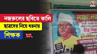 Purba Bardhaman | নজরুলের ছবিতে কালি! ছাত্রদের নিয়ে ধরনায় শিক্ষক